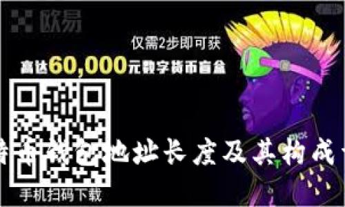 比特币钱包地址长度及其构成详解