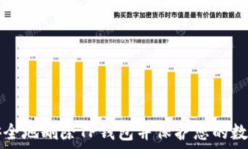   
如何安全地删除TP钱包并保护您的数字资产