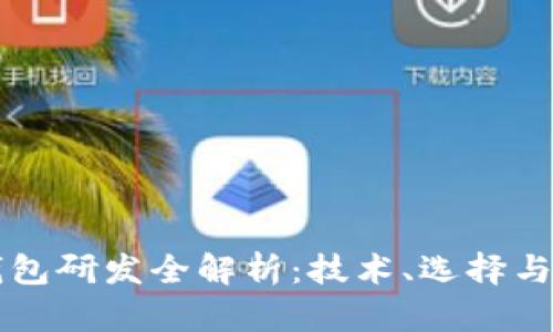 区块链钱包研发全解析：技术、选择与最佳实践