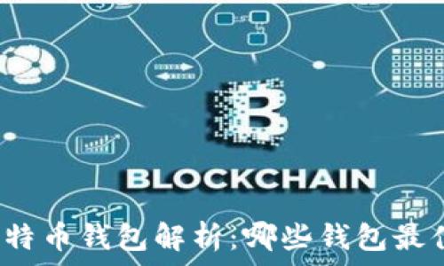  
国际版比特币钱包解析：哪些钱包最值得信赖？