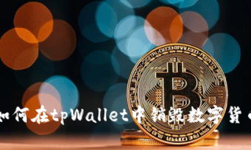 如何在tpWallet中销毁数字货币