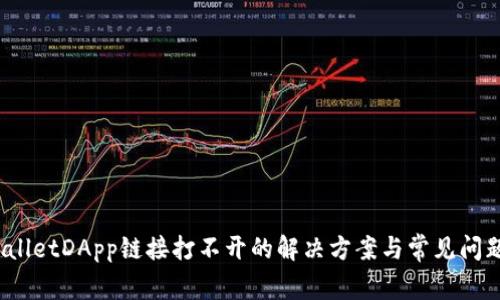 :tpWalletDApp链接打不开的解决方案与常见问题解析