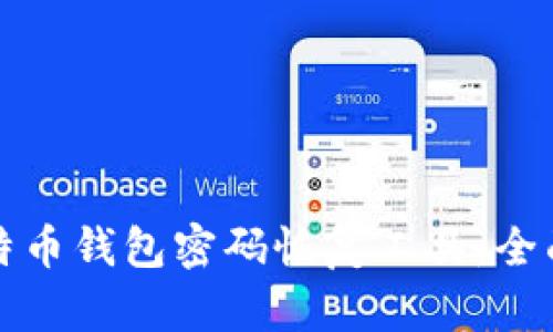 如何使用比特币钱包密码恢复工具：全面指南与技巧