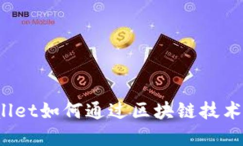 tpWallet如何通过区块链技术赚钱？