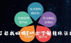 tpWallet转错了能找回吗？一