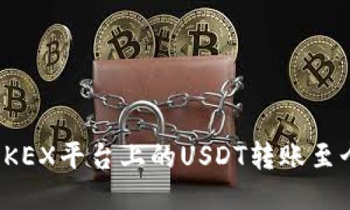 如何将OKEX平台上的USDT转账至个人钱包