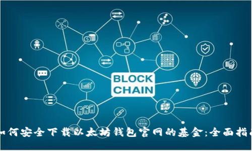 如何安全下载以太坊钱包官网的基金：全面指南