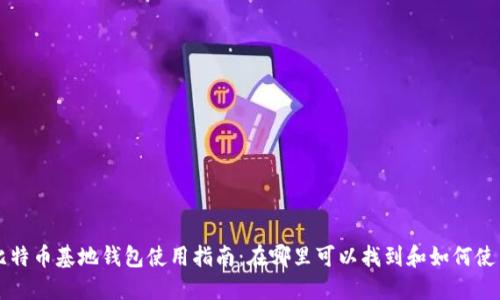 比特币基地钱包使用指南：在哪里可以找到和如何使用