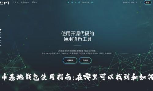 比特币基地钱包使用指南：在哪里可以找到和如何使用