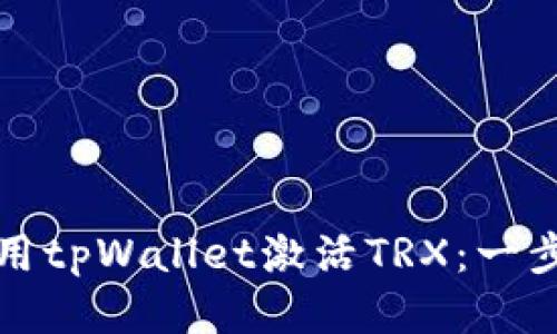 如何使用tpWallet激活TRX：一步步指南