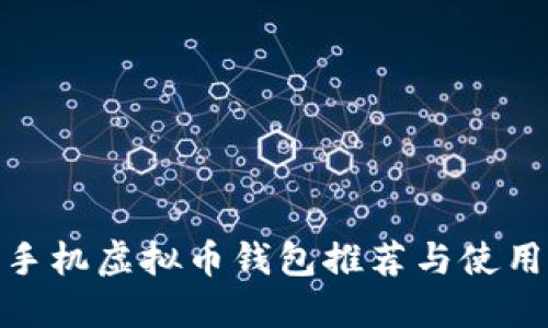 最新手机虚拟币钱包推荐与使用攻略