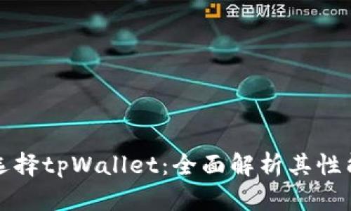 为什么选择tpWallet：全面解析其性能与优势