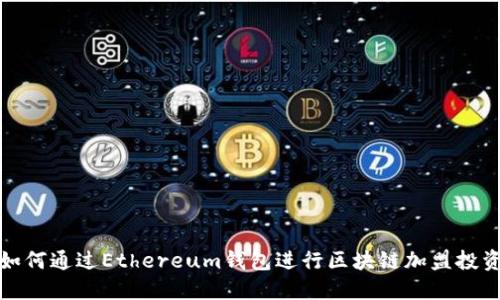 如何通过Ethereum钱包进行区块链加盟投资
