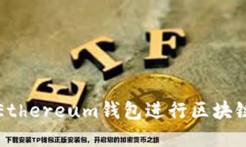 如何通过Ethereum钱包进行区块链加盟投资