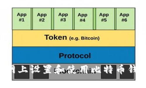 如何在火币网上设置和使用比特币钱包：完整指南