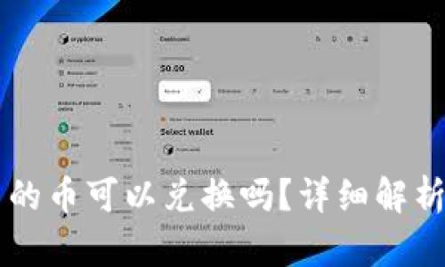 tpWallet中的币可以兑换吗？详细解析及操作指南