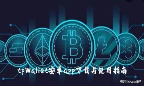 tpWallet安卓app下载与使用指南