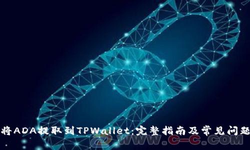 如何将ADA提取到TPWallet：完整指南及常见问题解析