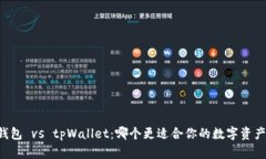 币乎钱包 vs tpWallet：哪个