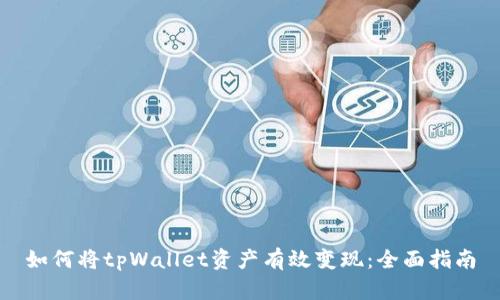 如何将tpWallet资产有效变现：全面指南