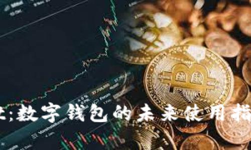 百度tpWallet：数字钱包的未来使用指南与安全技巧