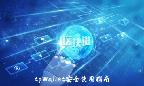   
tpWallet安全使用指南