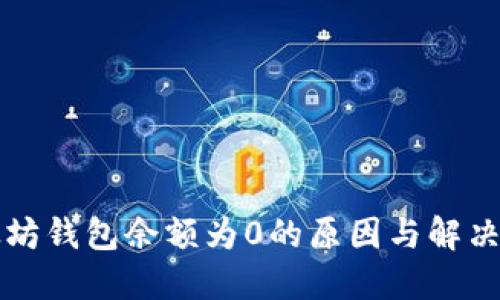 以太坊钱包余额为0的原因与解决方案