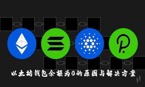 以太坊钱包余额为0的原因与解决方案