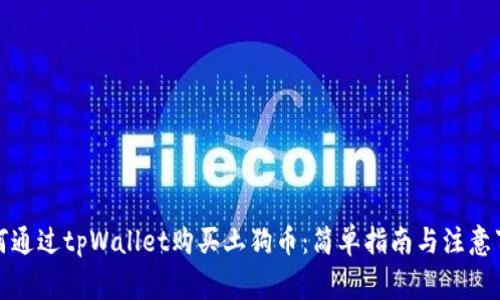 如何通过tpWallet购买土狗币：简单指南与注意事项