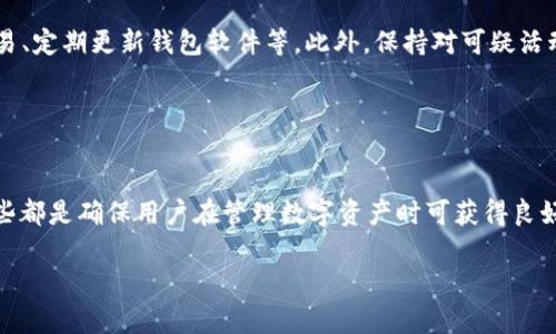   如何安全卸载tpWallet并保障数字资产安全 / 

 guanjianci tpWallet, 卸载, 数字资产, 钱包安全 /guanjianci 

## 内容主体大纲

1. 引言
   - tpWallet简介
   - 卸载的原因与需要

2. tpWallet卸载前的准备工作
   - 备份数字资产
   - 确保重要信息安全

3. 卸载tpWallet的步骤
   - iOS设备上的卸载方法
   - Android设备上的卸载方法
   - PC端的卸载操作

4. 卸载后的资产管理
   - 重新导入钱包
   - 使用其他数字钱包的推荐

5. 卸载tpWallet的注意事项
   - 数据安全与隐私保护
   - 留意潜在的风险

6. 结论
   - 保护数字资产的重要性
   - 向用户提供进一步的支持和资源

## 详细内容撰写

### 1. 引言

tpWallet是一款流行的数字货币钱包，因其用户友好界面和强大的功能而受到广泛欢迎。作为管理和存储加密货币的工具，tpWallet具备良好的安全性和多种功能，满足用户的多样化需求。然而，某些用户可能因各种原因选择卸载tpWallet。在进行卸载时，有必要了解相关的技巧和注意事项，以确保数字资产的安全。

### 2. tpWallet卸载前的准备工作

备份数字资产
在决定卸载tpWallet之前，用户首先应确保他们的数字资产得到妥善备份。这包括保存助记词和私钥。助记词是用户访问其钱包的关键，因为它可以恢复丢失的访问权限。用户应将助记词和私钥存储在安全的地方，比如纸质文档或安全的密码管理器中，避免信息泄露或遗失。

确保重要信息安全
卸载钱包时，用户需确保所有交易历史和相关信息已被妥善保存。如果用户打算迁移到另一款钱包上，推荐在卸载前进行详细记录，确保无信息遗漏。这对于未来的资产管理和税务处理都至关重要。

### 3. 卸载tpWallet的步骤

iOS设备上的卸载方法
在iOS设备上卸载tpWallet的过程非常简单。用户可以通过以下步骤进行操作：
ol
    li找到tpWallet应用图标，长按直到出现选择菜单。/li
    li选择“卸载应用”选项，或点击小叉叉标志。/li
    li确认卸载后，tpWallet将被移除。/li
/ol
需要注意的是，仅仅卸载应用程序并不会删除用户的数字资产，但确保已备份助记词和私钥是至关重要的。

Android设备上的卸载方法
对于Android用户，卸载tpWallet同样简单。以下是具体步骤：
ol
    li打开“设置”选项，找到“应用”管理。/li
    li在应用列表中找到tpWallet，点击进入。/li
    li选择“卸载”，然后确认。/li
/ol
卸载完成后，确保数字资产信息已经备份，以便未来的使用。

PC端的卸载操作
如果用户是在PC端使用tpWallet，那么卸载程序的方式略有不同。请按以下步骤执行：
ol
    li打开“控制面板”，点击“程序和功能”。/li
    li在程序列表中查找到tpWallet，点击右键选择“卸载”。/li
    li按照提示确认卸载操作。/li
/ol
在PC上卸载时，确保已备份所有必要的信息，以避免潜在数据丢失。

### 4. 卸载后的资产管理

重新导入钱包
在卸载tpWallet后，如果用户决定重新安装或恢复访问，重要的是要正确导入他们的钱包。在新安装的tpWallet应用中，用户可以选择“导入钱包”选项，并输入之前备份的助记词或私钥。此过程应在安全环境中进行，以防信息被盗取。

使用其他数字钱包的推荐
如果用户发现tpWallet不再满足他们的需求，可考虑其他数字钱包替代。推荐的一些可靠数字钱包包括Coinomi、Exodus和Trust Wallet。这些钱包在安全性、用户体验和功能方面均有良好评价。

### 5. 卸载tpWallet的注意事项

数据安全与隐私保护
在卸载tpWallet和管理数字资产时，用户必须高度重视数据安全和隐私保护。此外，用户应避免在公共网络下输入助记词或私钥，尽量使用私人设备和网络进行资产管理。

留意潜在的风险
在购买新的数字钱包或迁移资产时，用户需要仔细选择，避免下载不明来源的应用。假钱包可能存在诈骗风险，用户在存储和管理数字资产时应保持警觉。

### 6. 结论

在现代数字金融时代，保护数字资产安全至关重要。无论是进行卸载还是更换钱包操作，用户都应谨慎行事，确保所有相关信息得到妥善备份和管理。提供给用户的指南旨在增强他们在数字货币管理方面的意识和知识，帮助他们做出更明智的决策。

## 相关问题与解答

### 问题1：tpWallet是什么？

tpWallet是什么？
tpWallet是一个多功能的数字货币钱包，支持多种数字资产的存储、转账和管理。它的设计旨在为用户提供一个安全且易于使用的平台，使用户能够随时随地访问他们的加密货币。tpWallet具有强大的安全功能，包括多层加密和私钥的本地存储设计，确保用户的资产得到妥善保护。

### 问题2：为什么用户选择卸载tpWallet？

为什么用户选择卸载tpWallet？
有许多原因可能导致用户选择卸载tpWallet。首先，用户可能因为体验不佳而对软件的性能感到失望，其次，一些用户可能已经找到更适合他们需求的替代钱包。此外，隐私、安全问题或功能缺失等原因也可能促使用户采取卸载的措施。

### 问题3：卸载tpWallet后如何重新获取我的资产？

卸载tpWallet后如何重新获取我的资产？
卸载tpWallet本身并不会删除用户的资产，但用户需要在重新安装或使用其他钱包时，使用之前备份的助记词或私钥进行导入。确保有效备份是避免资产丢失的关键步骤。

### 问题4：使用其他钱包会有风险吗？

使用其他钱包会有风险吗？
是的，选择任何钱包都有一定的风险，特别是对于那些不知名或缺乏评价的钱包。用户在下载或使用新的钱包之前应进行充分的调查，确保该钱包具备良好的安全性，且能够妥善保护用户的数字资产。用户应优先选择知名且有可靠用户反馈的钱包。

### 问题5：如何保护我的数字钱包安全？

如何保护我的数字钱包安全？
保护数字钱包的安全可以采取多种措施，包括使用复杂强密码、启用两步验证、定期备份助记词与私钥、避免在公共Wi-Fi上进行任何交易、定期更新钱包软件等。此外，保持对可疑活动敏感也非常重要，以防被骗或被攻击。

### 问题6：在选择数字钱包时需要考虑哪些因素？

在选择数字钱包时需要考虑哪些因素？
用户在选择数字钱包时，需考虑以下因素：安全性、用户体验、支持的资产种类、费用结构、是否具有多签名支持、技术支持响应速度等。这些都是确保用户在管理数字资产时可获得良好体验的重要条件。

以上内容为您提供了关于卸载tpWallet的全方位指导，以确保用户在卸载过程中的资产安全与管理。