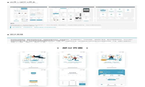   如何安全卸载tpWallet并保障数字资产安全 / 

 guanjianci tpWallet, 卸载, 数字资产, 钱包安全 /guanjianci 

## 内容主体大纲

1. 引言
   - tpWallet简介
   - 卸载的原因与需要

2. tpWallet卸载前的准备工作
   - 备份数字资产
   - 确保重要信息安全

3. 卸载tpWallet的步骤
   - iOS设备上的卸载方法
   - Android设备上的卸载方法
   - PC端的卸载操作

4. 卸载后的资产管理
   - 重新导入钱包
   - 使用其他数字钱包的推荐

5. 卸载tpWallet的注意事项
   - 数据安全与隐私保护
   - 留意潜在的风险

6. 结论
   - 保护数字资产的重要性
   - 向用户提供进一步的支持和资源

## 详细内容撰写

### 1. 引言

tpWallet是一款流行的数字货币钱包，因其用户友好界面和强大的功能而受到广泛欢迎。作为管理和存储加密货币的工具，tpWallet具备良好的安全性和多种功能，满足用户的多样化需求。然而，某些用户可能因各种原因选择卸载tpWallet。在进行卸载时，有必要了解相关的技巧和注意事项，以确保数字资产的安全。

### 2. tpWallet卸载前的准备工作

备份数字资产
在决定卸载tpWallet之前，用户首先应确保他们的数字资产得到妥善备份。这包括保存助记词和私钥。助记词是用户访问其钱包的关键，因为它可以恢复丢失的访问权限。用户应将助记词和私钥存储在安全的地方，比如纸质文档或安全的密码管理器中，避免信息泄露或遗失。

确保重要信息安全
卸载钱包时，用户需确保所有交易历史和相关信息已被妥善保存。如果用户打算迁移到另一款钱包上，推荐在卸载前进行详细记录，确保无信息遗漏。这对于未来的资产管理和税务处理都至关重要。

### 3. 卸载tpWallet的步骤

iOS设备上的卸载方法
在iOS设备上卸载tpWallet的过程非常简单。用户可以通过以下步骤进行操作：
ol
    li找到tpWallet应用图标，长按直到出现选择菜单。/li
    li选择“卸载应用”选项，或点击小叉叉标志。/li
    li确认卸载后，tpWallet将被移除。/li
/ol
需要注意的是，仅仅卸载应用程序并不会删除用户的数字资产，但确保已备份助记词和私钥是至关重要的。

Android设备上的卸载方法
对于Android用户，卸载tpWallet同样简单。以下是具体步骤：
ol
    li打开“设置”选项，找到“应用”管理。/li
    li在应用列表中找到tpWallet，点击进入。/li
    li选择“卸载”，然后确认。/li
/ol
卸载完成后，确保数字资产信息已经备份，以便未来的使用。

PC端的卸载操作
如果用户是在PC端使用tpWallet，那么卸载程序的方式略有不同。请按以下步骤执行：
ol
    li打开“控制面板”，点击“程序和功能”。/li
    li在程序列表中查找到tpWallet，点击右键选择“卸载”。/li
    li按照提示确认卸载操作。/li
/ol
在PC上卸载时，确保已备份所有必要的信息，以避免潜在数据丢失。

### 4. 卸载后的资产管理

重新导入钱包
在卸载tpWallet后，如果用户决定重新安装或恢复访问，重要的是要正确导入他们的钱包。在新安装的tpWallet应用中，用户可以选择“导入钱包”选项，并输入之前备份的助记词或私钥。此过程应在安全环境中进行，以防信息被盗取。

使用其他数字钱包的推荐
如果用户发现tpWallet不再满足他们的需求，可考虑其他数字钱包替代。推荐的一些可靠数字钱包包括Coinomi、Exodus和Trust Wallet。这些钱包在安全性、用户体验和功能方面均有良好评价。

### 5. 卸载tpWallet的注意事项

数据安全与隐私保护
在卸载tpWallet和管理数字资产时，用户必须高度重视数据安全和隐私保护。此外，用户应避免在公共网络下输入助记词或私钥，尽量使用私人设备和网络进行资产管理。

留意潜在的风险
在购买新的数字钱包或迁移资产时，用户需要仔细选择，避免下载不明来源的应用。假钱包可能存在诈骗风险，用户在存储和管理数字资产时应保持警觉。

### 6. 结论

在现代数字金融时代，保护数字资产安全至关重要。无论是进行卸载还是更换钱包操作，用户都应谨慎行事，确保所有相关信息得到妥善备份和管理。提供给用户的指南旨在增强他们在数字货币管理方面的意识和知识，帮助他们做出更明智的决策。

## 相关问题与解答

### 问题1：tpWallet是什么？

tpWallet是什么？
tpWallet是一个多功能的数字货币钱包，支持多种数字资产的存储、转账和管理。它的设计旨在为用户提供一个安全且易于使用的平台，使用户能够随时随地访问他们的加密货币。tpWallet具有强大的安全功能，包括多层加密和私钥的本地存储设计，确保用户的资产得到妥善保护。

### 问题2：为什么用户选择卸载tpWallet？

为什么用户选择卸载tpWallet？
有许多原因可能导致用户选择卸载tpWallet。首先，用户可能因为体验不佳而对软件的性能感到失望，其次，一些用户可能已经找到更适合他们需求的替代钱包。此外，隐私、安全问题或功能缺失等原因也可能促使用户采取卸载的措施。

### 问题3：卸载tpWallet后如何重新获取我的资产？

卸载tpWallet后如何重新获取我的资产？
卸载tpWallet本身并不会删除用户的资产，但用户需要在重新安装或使用其他钱包时，使用之前备份的助记词或私钥进行导入。确保有效备份是避免资产丢失的关键步骤。

### 问题4：使用其他钱包会有风险吗？

使用其他钱包会有风险吗？
是的，选择任何钱包都有一定的风险，特别是对于那些不知名或缺乏评价的钱包。用户在下载或使用新的钱包之前应进行充分的调查，确保该钱包具备良好的安全性，且能够妥善保护用户的数字资产。用户应优先选择知名且有可靠用户反馈的钱包。

### 问题5：如何保护我的数字钱包安全？

如何保护我的数字钱包安全？
保护数字钱包的安全可以采取多种措施，包括使用复杂强密码、启用两步验证、定期备份助记词与私钥、避免在公共Wi-Fi上进行任何交易、定期更新钱包软件等。此外，保持对可疑活动敏感也非常重要，以防被骗或被攻击。

### 问题6：在选择数字钱包时需要考虑哪些因素？

在选择数字钱包时需要考虑哪些因素？
用户在选择数字钱包时，需考虑以下因素：安全性、用户体验、支持的资产种类、费用结构、是否具有多签名支持、技术支持响应速度等。这些都是确保用户在管理数字资产时可获得良好体验的重要条件。

以上内容为您提供了关于卸载tpWallet的全方位指导，以确保用户在卸载过程中的资产安全与管理。