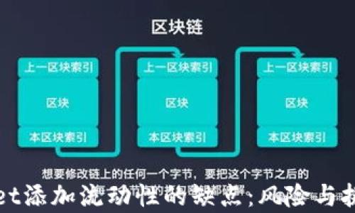 
tpWallet添加流动性的缺点：风险与挑战分析