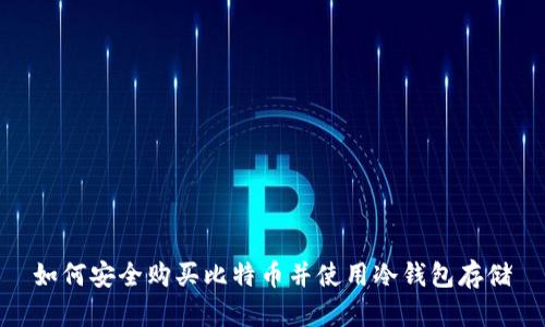 如何安全购买比特币并使用冷钱包存储
