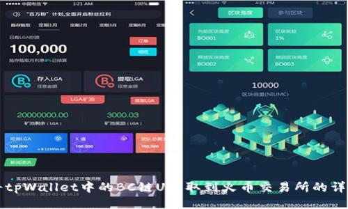 如何将tpWallet中的BC链U提取到火币交易所的详细指南