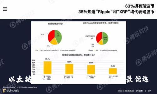 以太坊多链钱包：如何选择与使用最优选