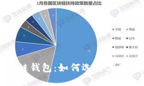 以太坊多链钱包：如何选择与使用最优选