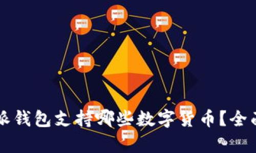 比特派钱包支持哪些数字货币？全面解析