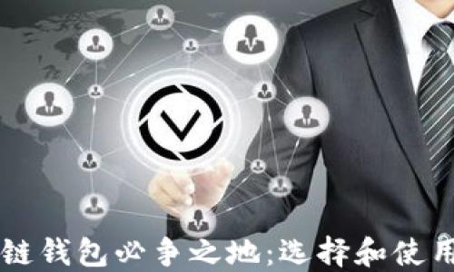 
区块链钱包必争之地：选择和使用指南