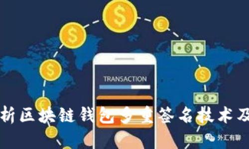 全面解析区块链钱包多重签名技术及其应用