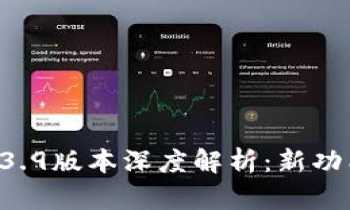 tpWallet 1.3.9版本深度解析：新功能与改进一览