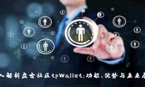 深入解析盘古社区tpWallet：功能、优势与未来展望