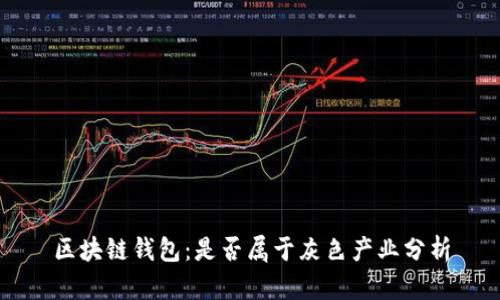 区块链钱包：是否属于灰色产业分析