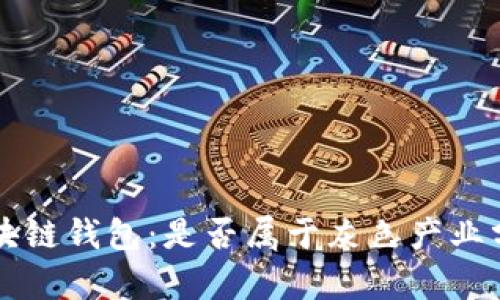 区块链钱包：是否属于灰色产业分析