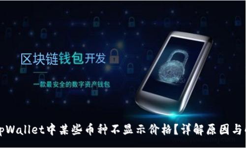 :
为什么tpWallet中某些币种不显示价格？详解原因与解决方案