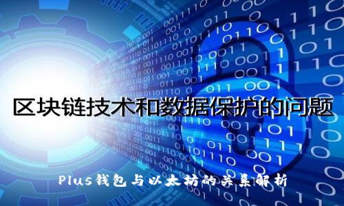 Plus钱包与以太坊的关系解析