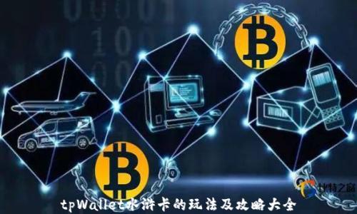 
tpWallet水浒卡的玩法及攻略大全