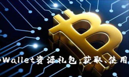 全面解析tpWallet资源礼包：获取、使用及常见问题