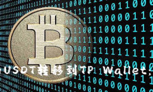 如何将火币的USDT转移到TP Wallet：详细步骤指南