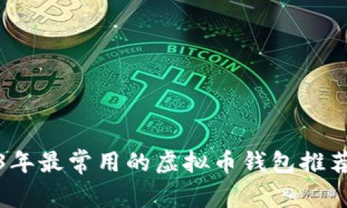 : 2023年最常用的虚拟币钱包推荐与分析