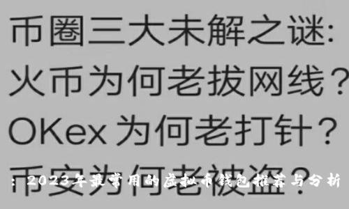: 2023年最常用的虚拟币钱包推荐与分析